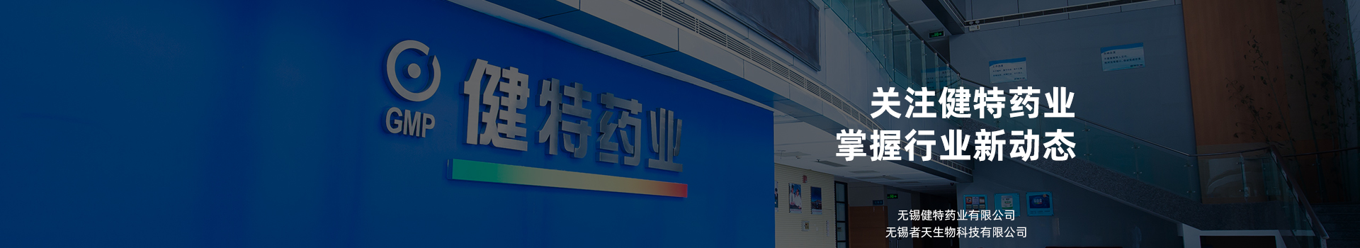 關注健特藥業(yè)，掌握行業(yè)新動態(tài)