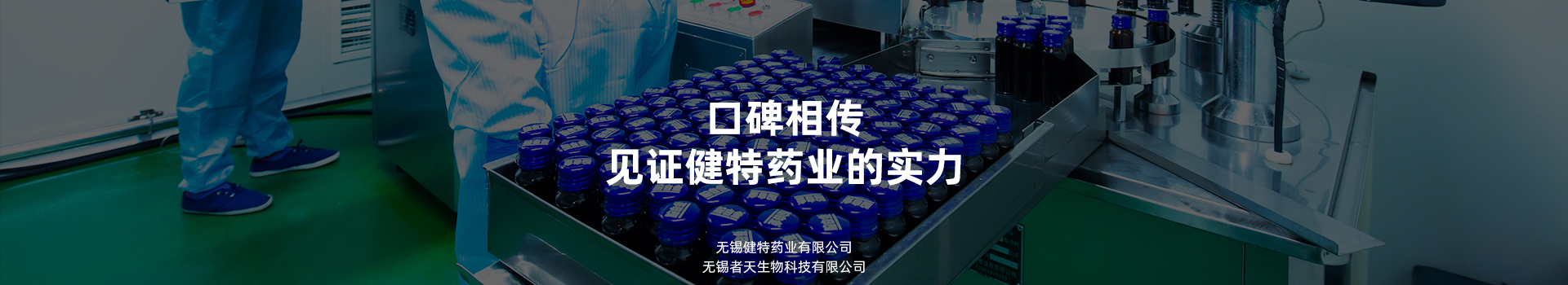 口碑相傳，見證健特藥業(yè)的實(shí)力