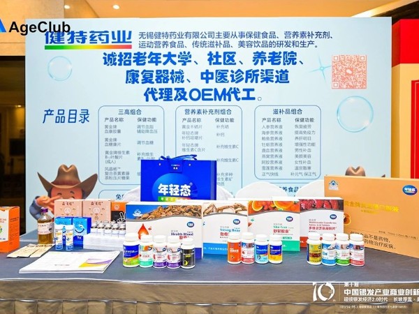 【動態(tài)健特】健特藥業(yè)參加ABI2025·第十屆中國銀發(fā)產(chǎn)業(yè)商業(yè)創(chuàng)新大會